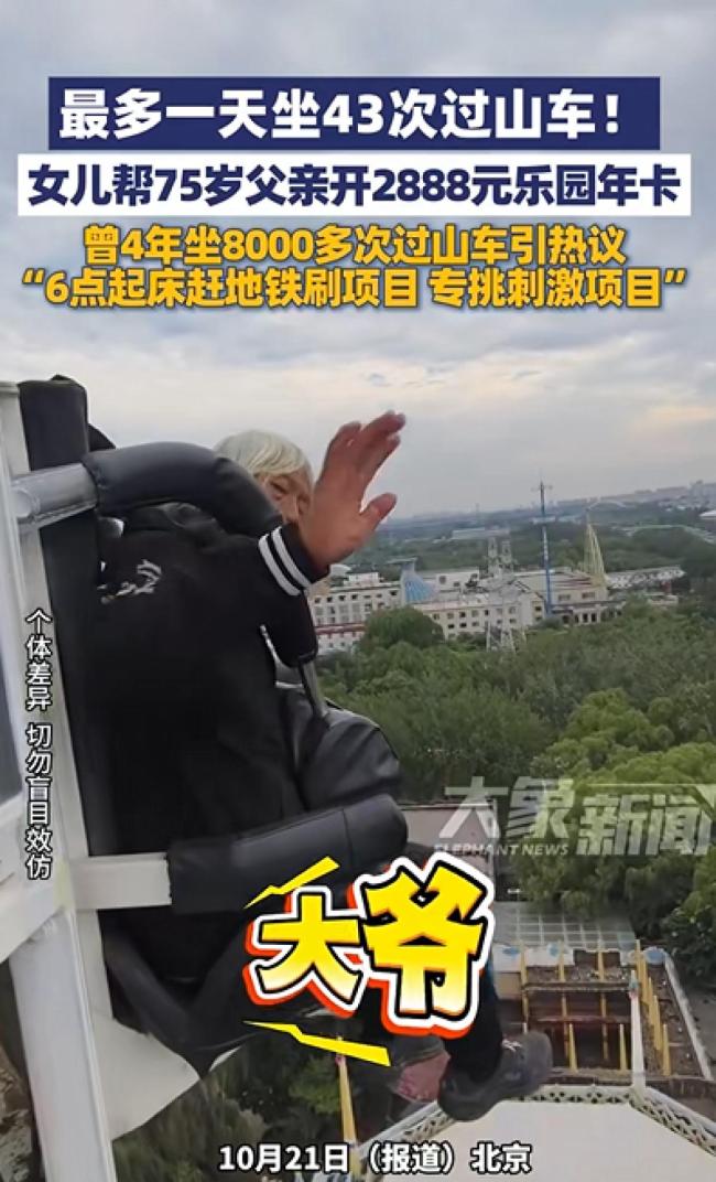 女兒幫75歲父親辦2888元游樂園年卡 硬核玩家引熱議