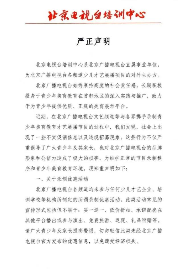提高警惕！北京電視臺培訓(xùn)中心發(fā)布嚴(yán)正聲明