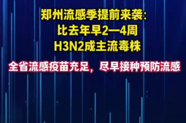 鄭州已有H3N2流感病例，全省疫苗儲備充足