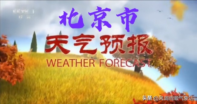 北京3天降温近半！24日暖赏秋26日冻到裹衣，厚外套备好