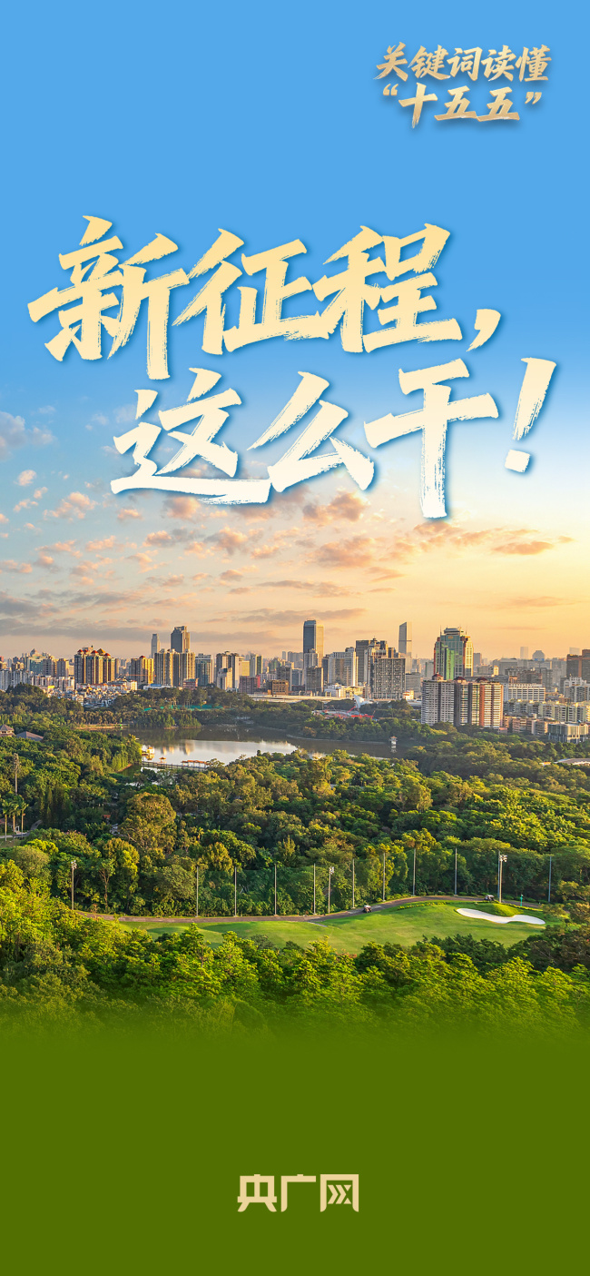 十五五 經(jīng)濟(jì)社會發(fā)展新目標(biāo)