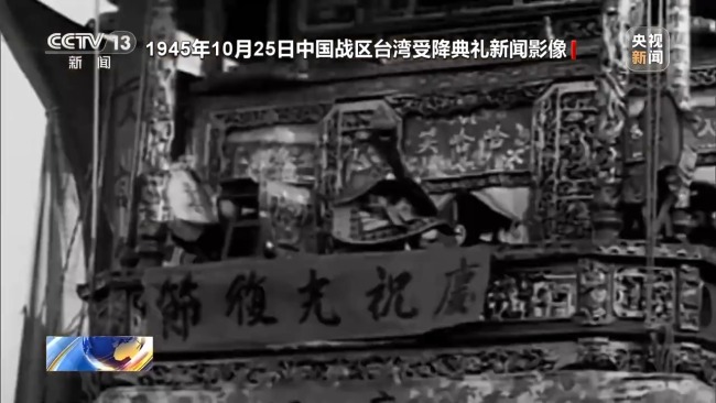 珍贵画面!80年前台湾光复影像公布