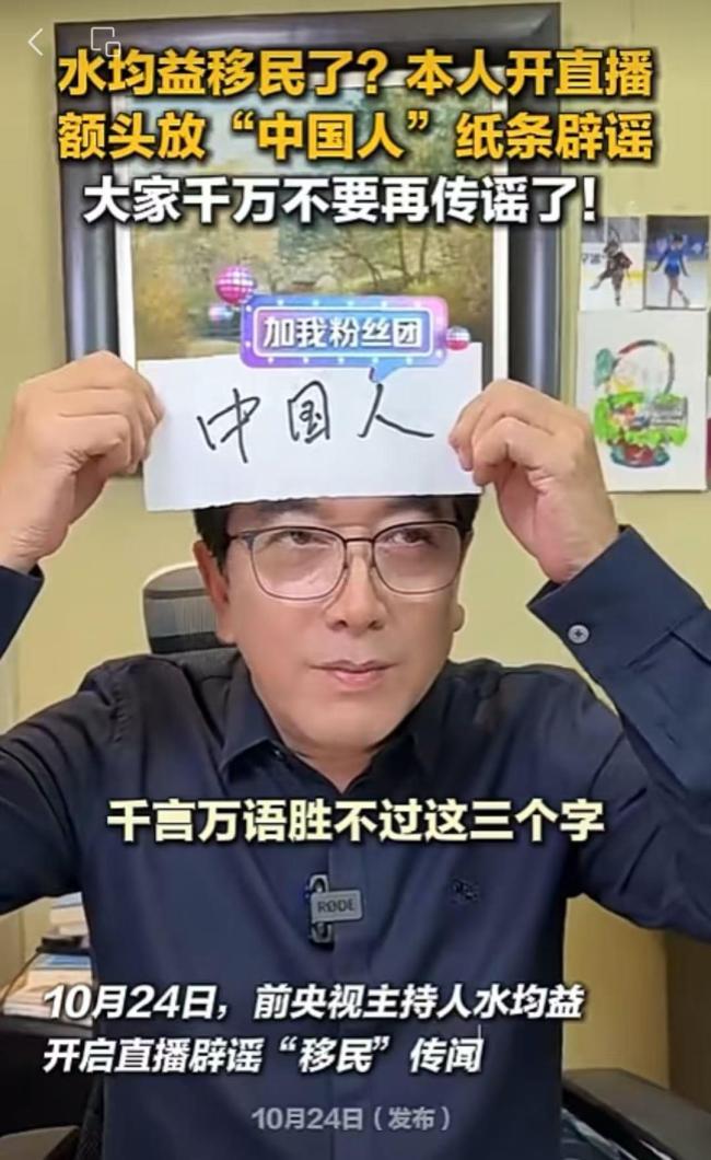 水均益头顶“中国人”纸条否认移民 多次辟谣坚定立场