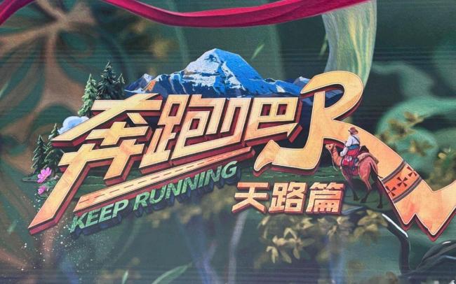 奔跑吧天路篇全阵容官宣