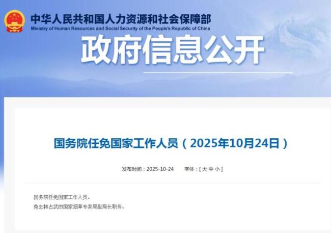 国务院：免去韩占武国家烟草专卖局副局长职务