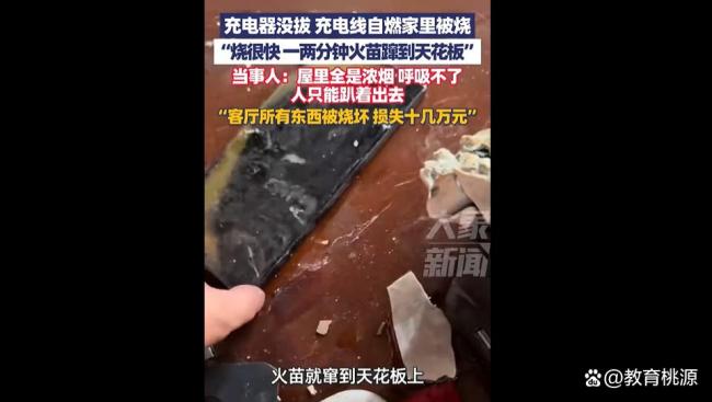 充电器没拔家被烧 当事人:损失十几万 最昂贵的疏忽
