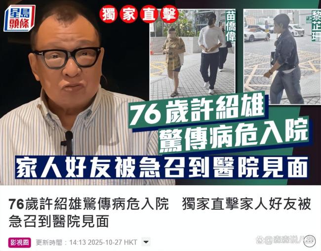 76岁“欢喜哥”许绍雄被曝病危入院 亲友医院探望神情严肃
