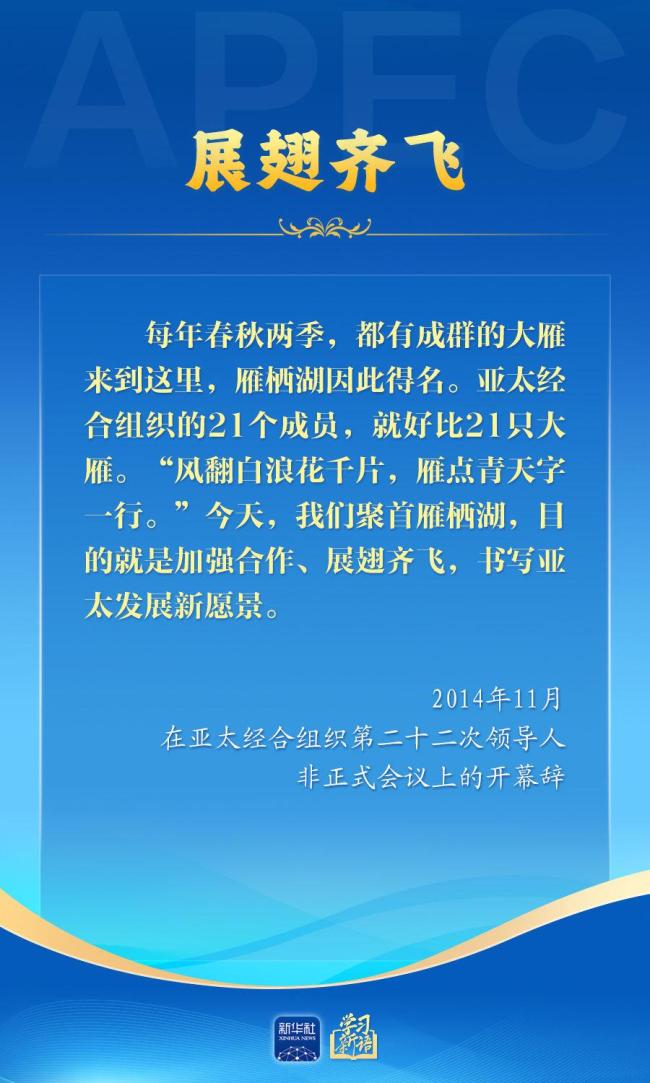 学习新语｜推动亚太合作，习近平主席生动阐释