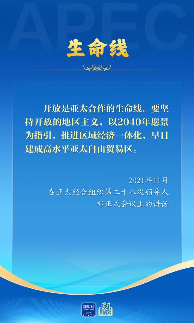 学习新语｜推动亚太合作，习近平主席生动阐释