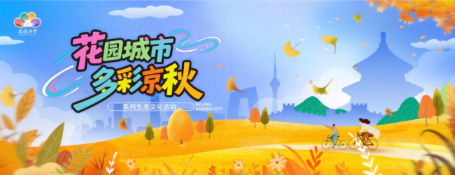 北京彩叶景观已陆续进入最佳观赏期 多彩京秋邀您共赏
