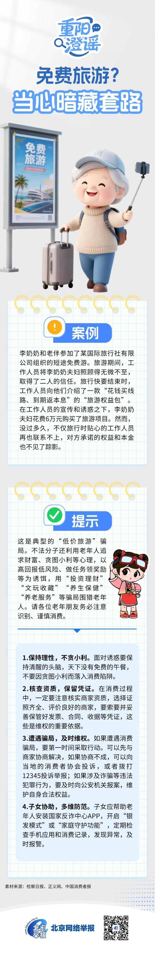 重陽“澄”謠│免費(fèi)旅游？當(dāng)心暗藏套路