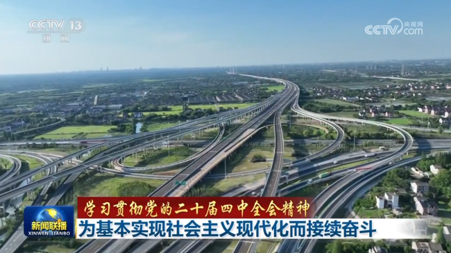【学习贯彻党的二十届四中全会精神】为基本实现社会主义现代化而接续奋斗