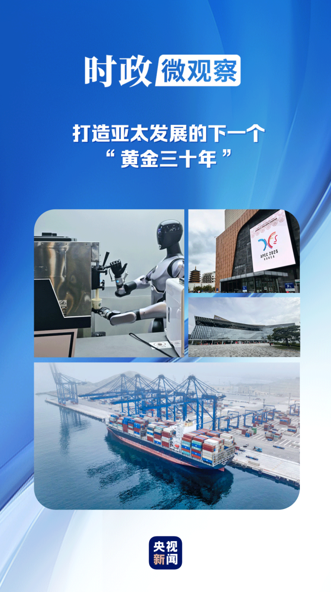 時(shí)政微觀察丨為亞太和世界經(jīng)濟(jì)發(fā)展注入新動(dòng)力