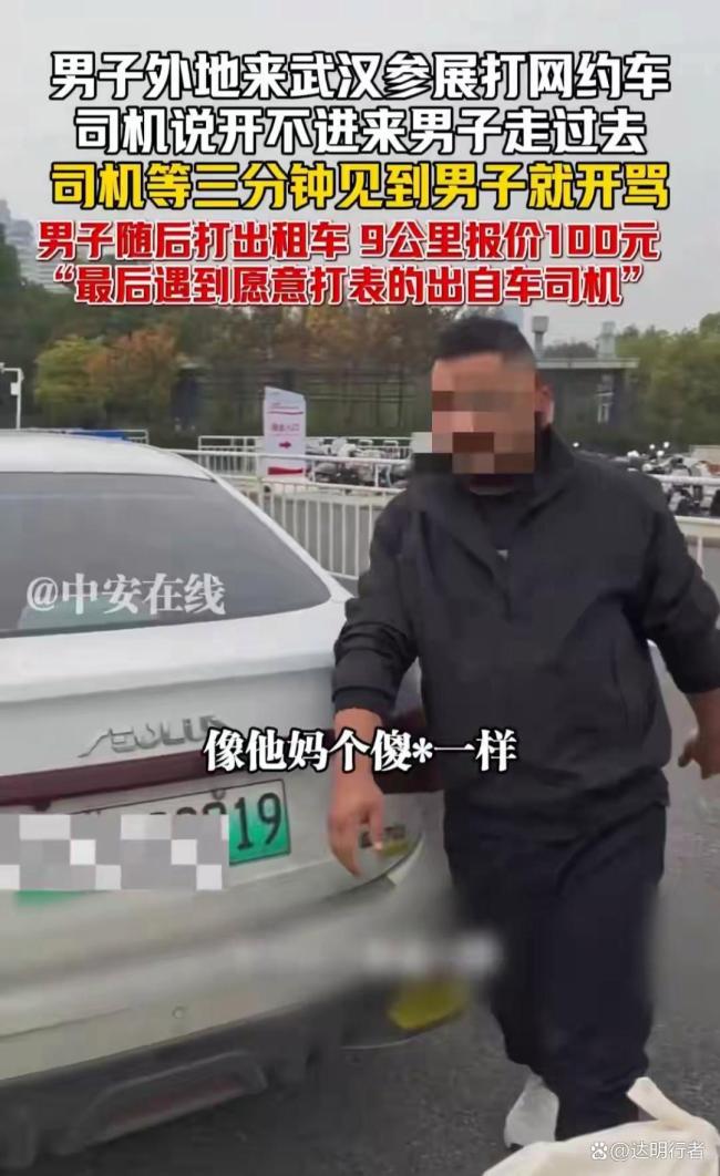 男子打車司機(jī)等3分鐘不滿罵人 從辱罵到宰客的兩重遭遇