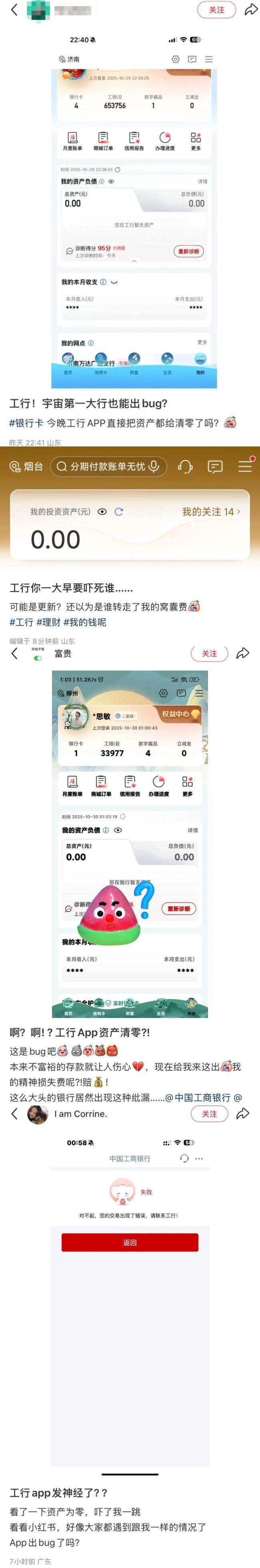 工商银行APP资产“被清零”?客服回应 系统BUG引发担忧
