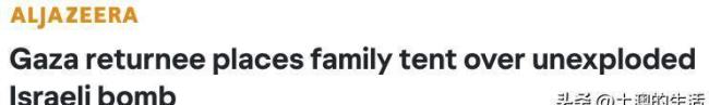 加沙人返家发现家被以军当据点 家园满目疮痍