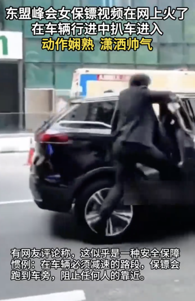 东盟峰会的马来西亚女保镖火了：扒门一跃跳上行驶车辆 动作丝滑帅气 安全保障惯例走红