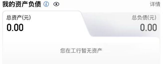 工行回应APP资产异常清零:金融资产数据显示延迟,实际金额不变
