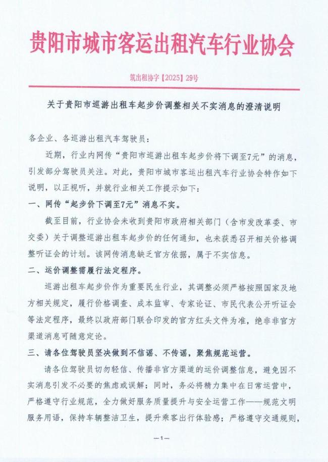 贵阳出租车起步价降至7元?协会辟谣 未收到相关政策文件