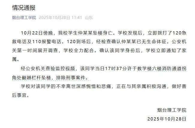 烟台一大学生坠楼身亡 排除刑事案件