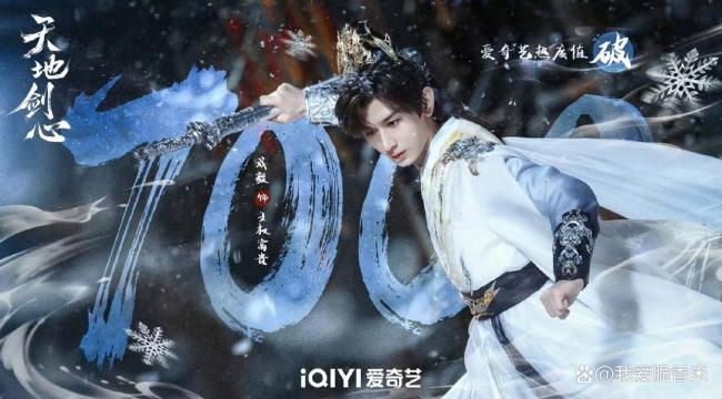 成毅世界剑心总榜第一 开播即霸榜