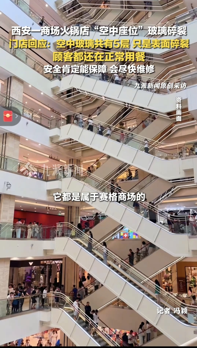 西安火锅店空中座位玻璃碎裂 仅外层受损安全有保障