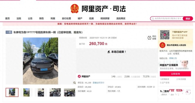 146人报名争抢！鲁YP7777报废路虎越野车拍出26.07万元
