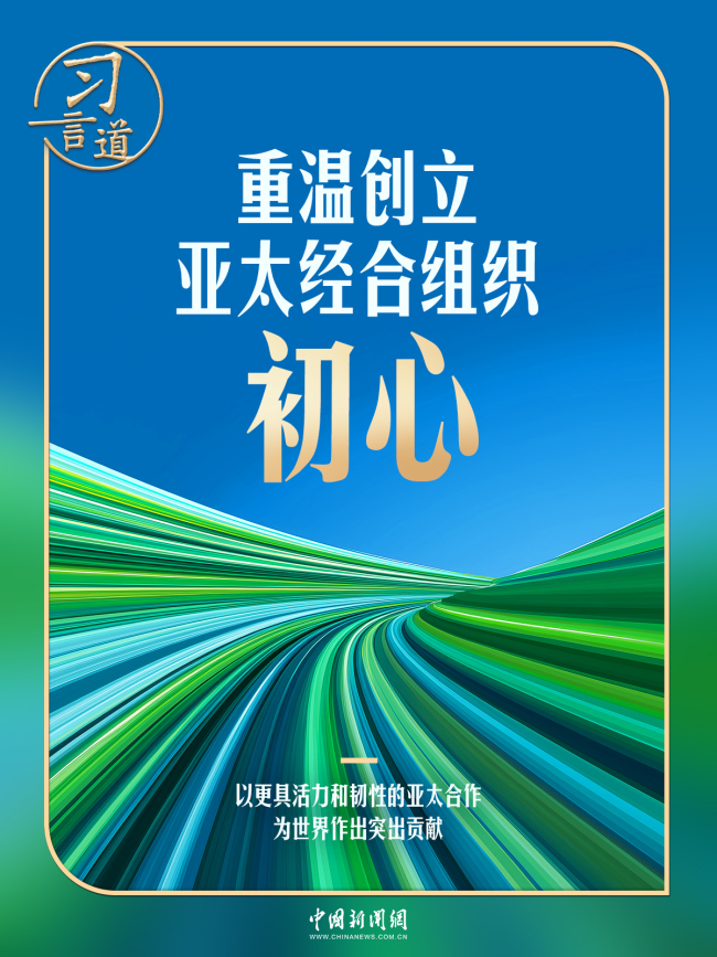 习言道 | “拆墙”与“拉手”,习近平诠释APEC初心