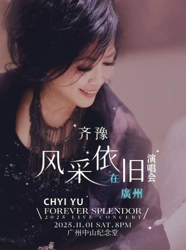 齐豫广州演唱会延期 团队成员突发意外