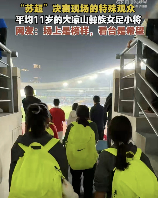 彝族女足走出山村亮相苏超