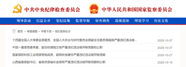 中纪委通报：10月6名中管干部被查 反腐力度持续加强