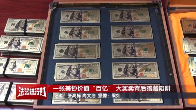 一张“美钞”值百亿?警方刑拘20多人 揭秘虚假债券骗局