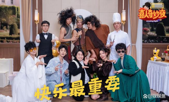 《喜东谈主奇妙夜2》万物皆有梗 创意与笑点皆飞