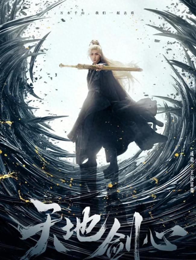 成毅天地剑心戏份