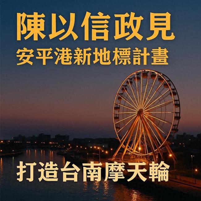 马英九爱将陈以信要盖“台南摩天轮” 再现高雄梦想引发热议