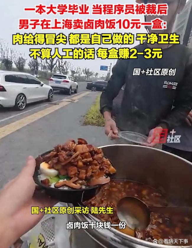 程序员被裁后卖卤肉饭10元一盒 转行创业获网友点赞