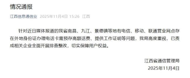 办电话卡需预存高额话费？江西通报