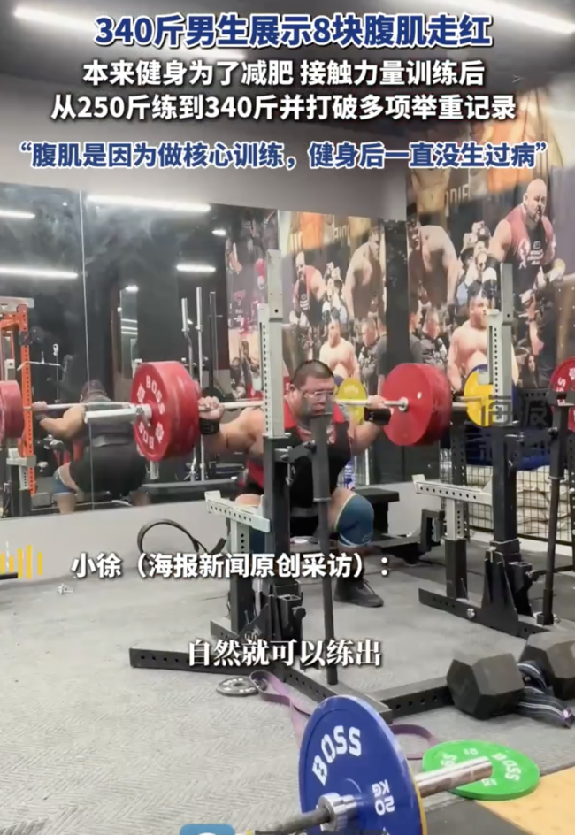 340斤男生展示8块腹肌走红