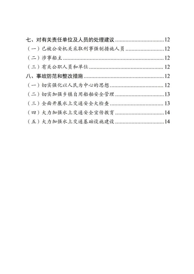 贵州沉船事故致8死 多人被追责 非法载客超载酿悲剧
