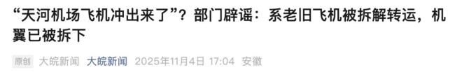 武汉街头出现飞机 官方回应 老旧飞机拆解转运