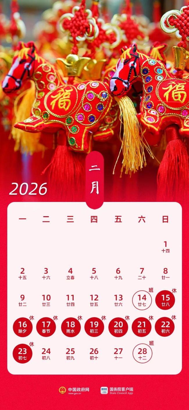 2026春节放9天假 官方公布假期安排