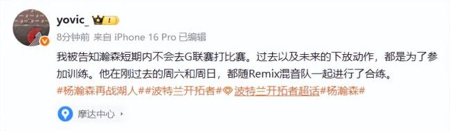 队记:杨瀚森短期内不会去G联赛打比赛 未来下放也将是为了参加训练 专注训练提升自我