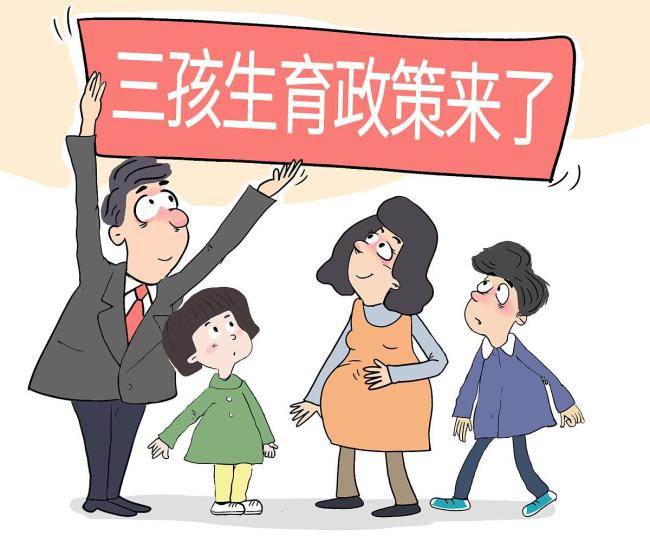 “十五五”生育政策将有哪些调整 从“养不起”到“敢生敢养”