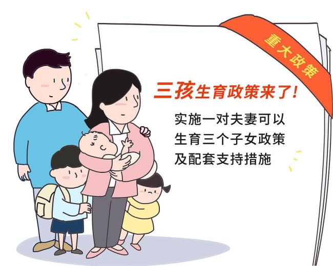 “十五五”生育政策将有哪些调整 从“养不起”到“敢生敢养”