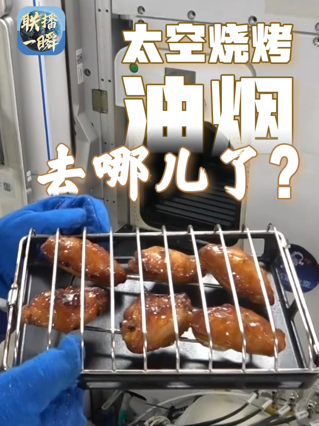 首创“太空炉子”内置抽油烟机 航天员享烤翅牛排