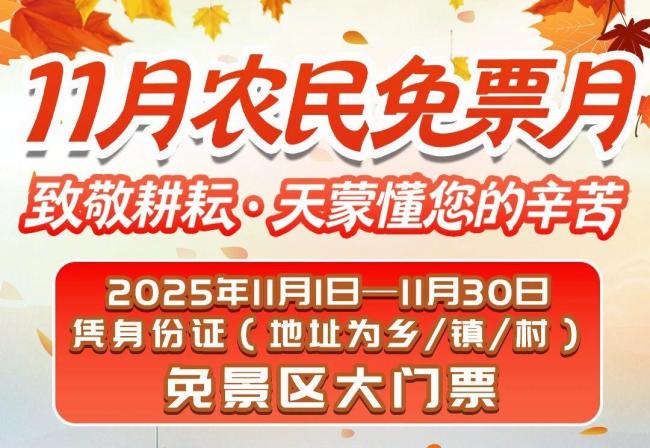 山东一景区向农民免票一个月