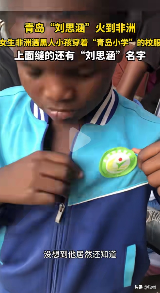 刘思涵你的校服在非洲火了！