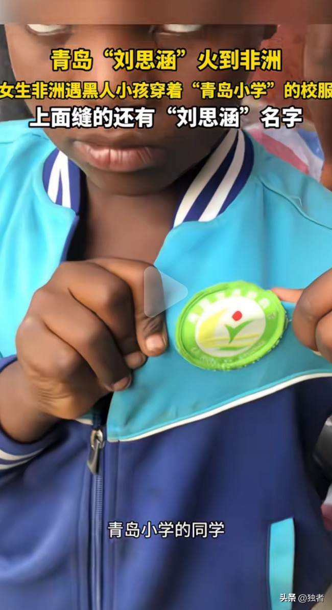 刘思涵你的校服在非洲火了！