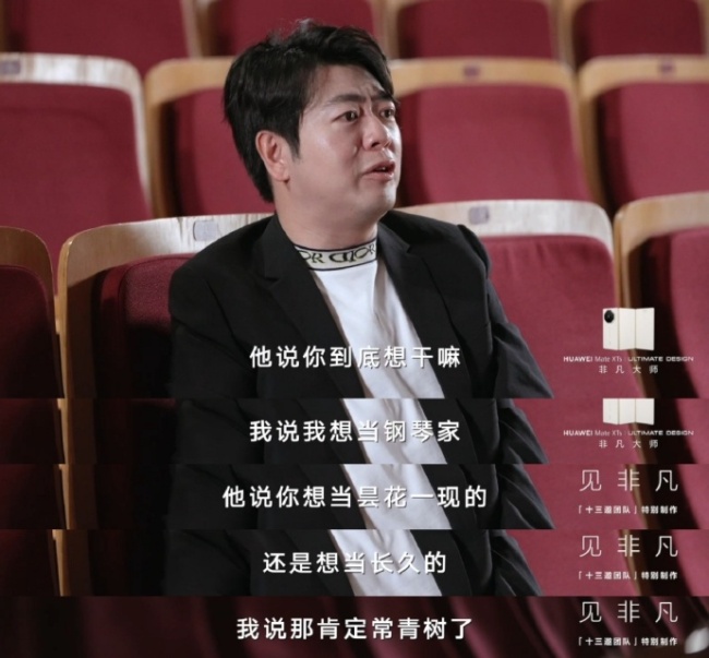 华为见非凡郎朗聊曾经遇挫弃琴 