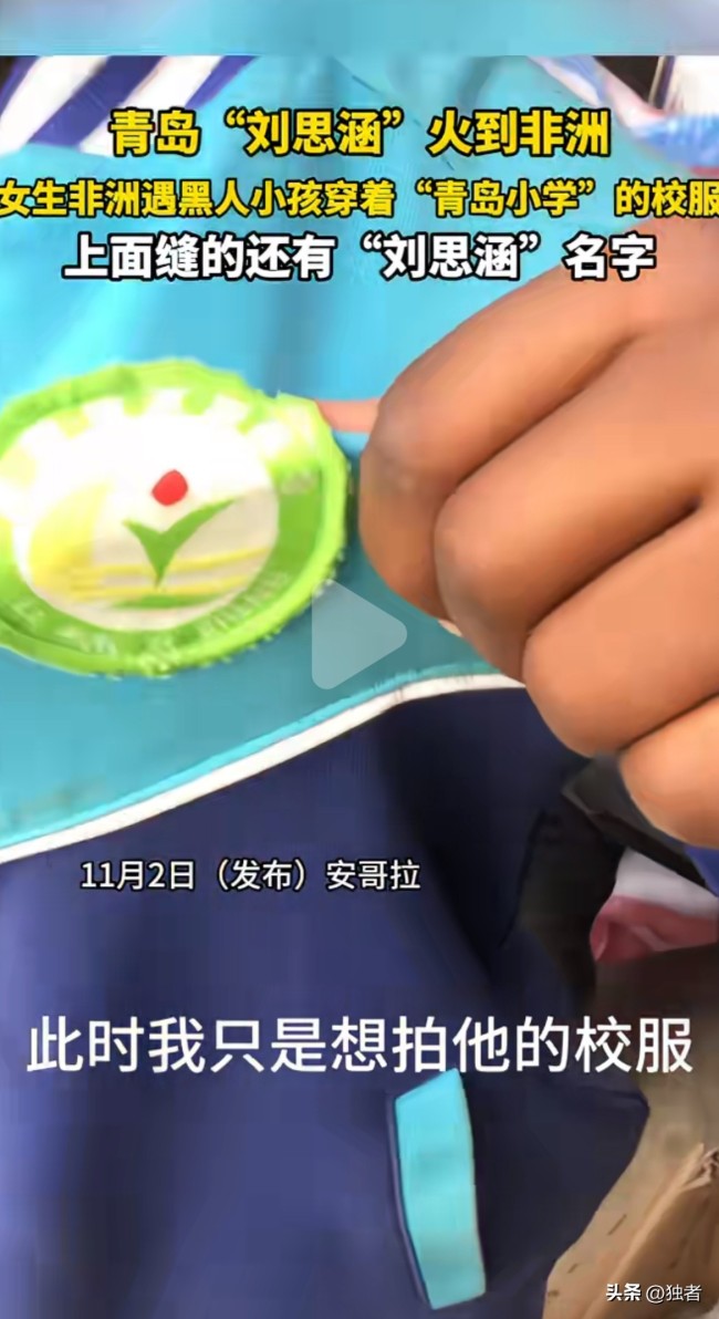 刘思涵你的校服在非洲火了！